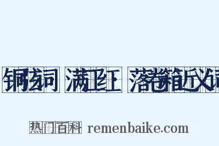 铜弦词·满江红·落卷箱近义词是什么意思的图片